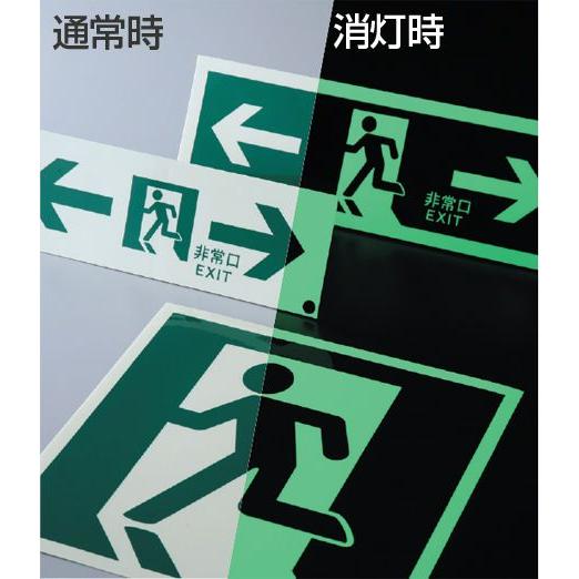 高輝度蓄光式で電気が消えても長時間光ります また夜間も確実に誘導することができます 離けい紙をはがして貼り付ける ステッカータイプです 消防認定品で 消防 防災関連にも適応しています 総務省消防庁告示第5号 06年 消防用