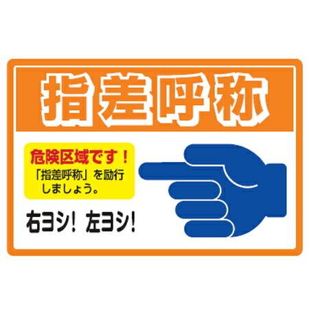 クーポン発行 路面標識 指差呼称 粘着剤付き アルミタイプ 送料無料 安全標識 シール 摩耗に強く 厚みの薄いステッカータイプの路面標識 安全標識 シール 値引 R4urealtygroup Com