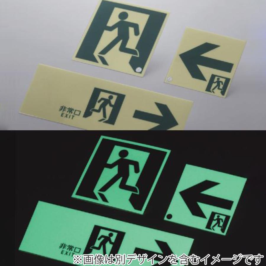 非常口マーク標識 通路誘導 「 非常口 EXIT → 」 高輝度蓄光タイプ 消防認定A級 （ 防災用品 ステッカー 看板 標識 夜光 高輝度 蓄光用品 壁面用 ）｜livingut｜02