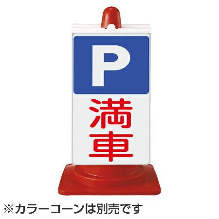 カラーコーン用標識 「P 満車」 コーンサイン 駐車場 PARKING （ 三角