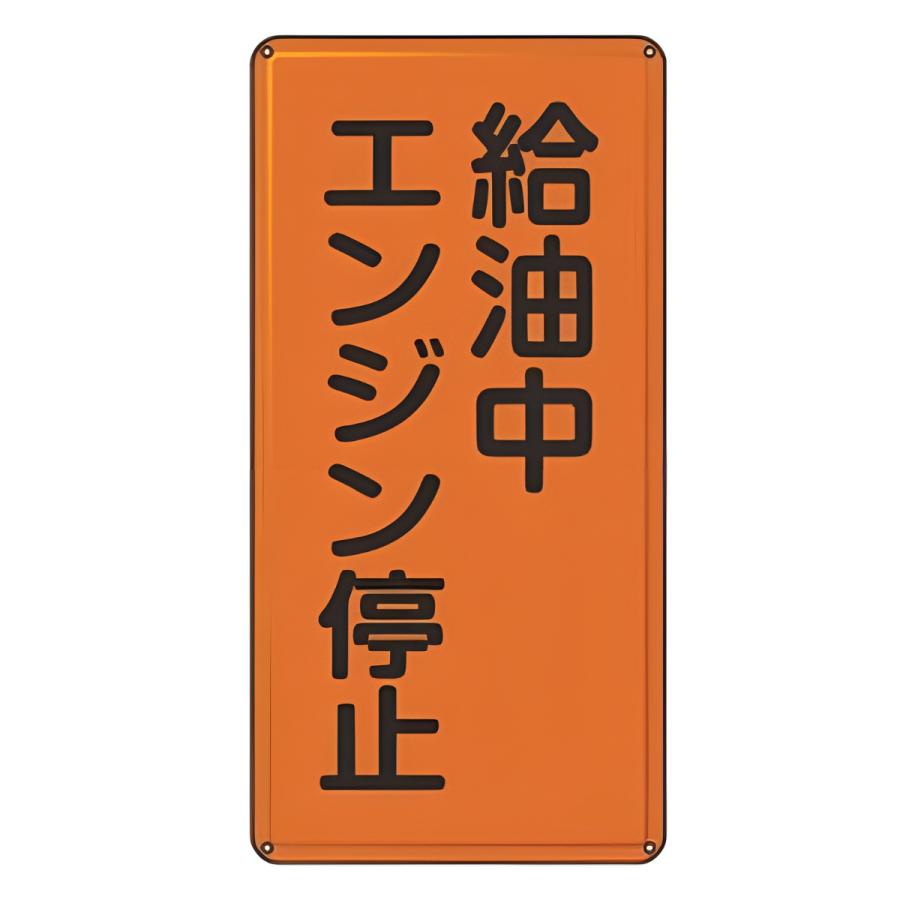 日本緑十字社 危険物標識 「 給油中エンジン停止 」 標示看板 縦 日本緑十字社 危険物標識 「 給油中エンジン停止 」 標示看板 縦