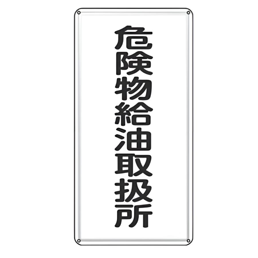 日本緑十字社 危険物標識 「 危険物給油取扱所 」 標示看板 縦 日本緑十字社 危険物標識 「 危険物給油取扱所 」 標示看板 縦