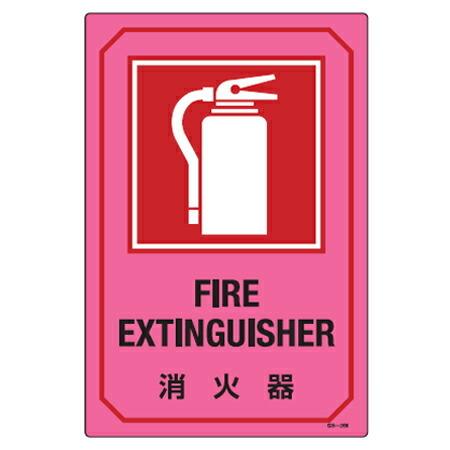 サイン標識 英文字入り 「消火器 FIRE EXTINGUISHER」 （ 標示プレート
