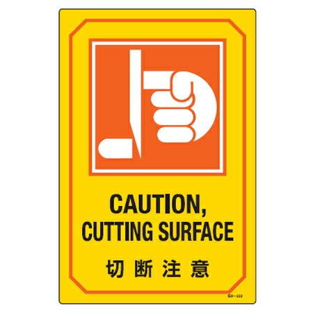 標識　看板　道路　注意　CAUTION サイン標識 英文字入り 「切断注意 CAUTION CUTTING SURFACE」 （ 標示
