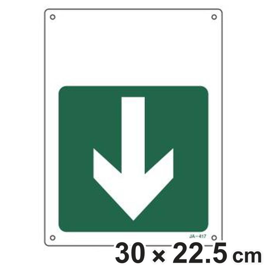 日本緑十字社 JIS安全標識板 方向表示 無地グリーン ↓ 30×22.5cm