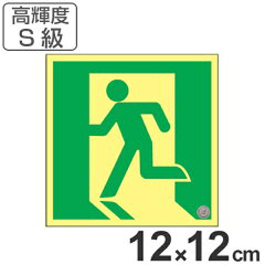 最安値に挑戦 非常口マーク標識 避難口誘導 高輝度蓄光タイプ 消防認定s級 12cm角 防災用品 信頼 Zoetalentsolutions Com
