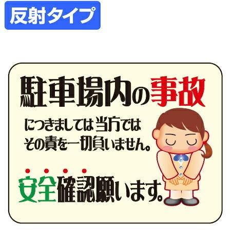 マナー標識板 「駐車場内の事故〜安全確認願います。」 反射文字入り 
