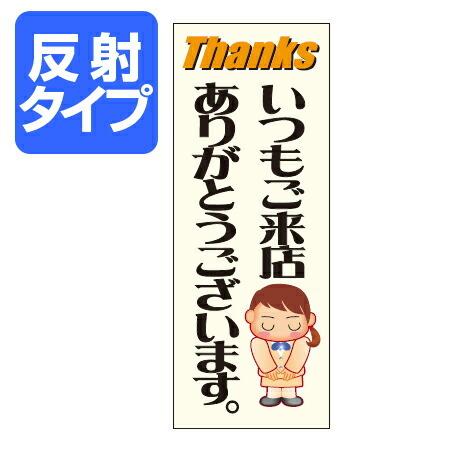 マナー標識板 「いつも来店ありがとうございます。」 反射文字入り