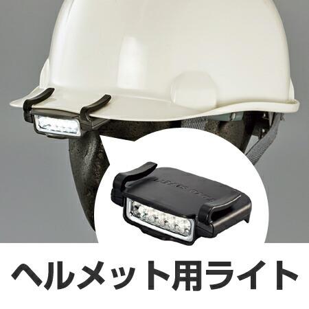 ヘルメット用 バイザーライト 電池式 （ 安全用品 ライト 工事