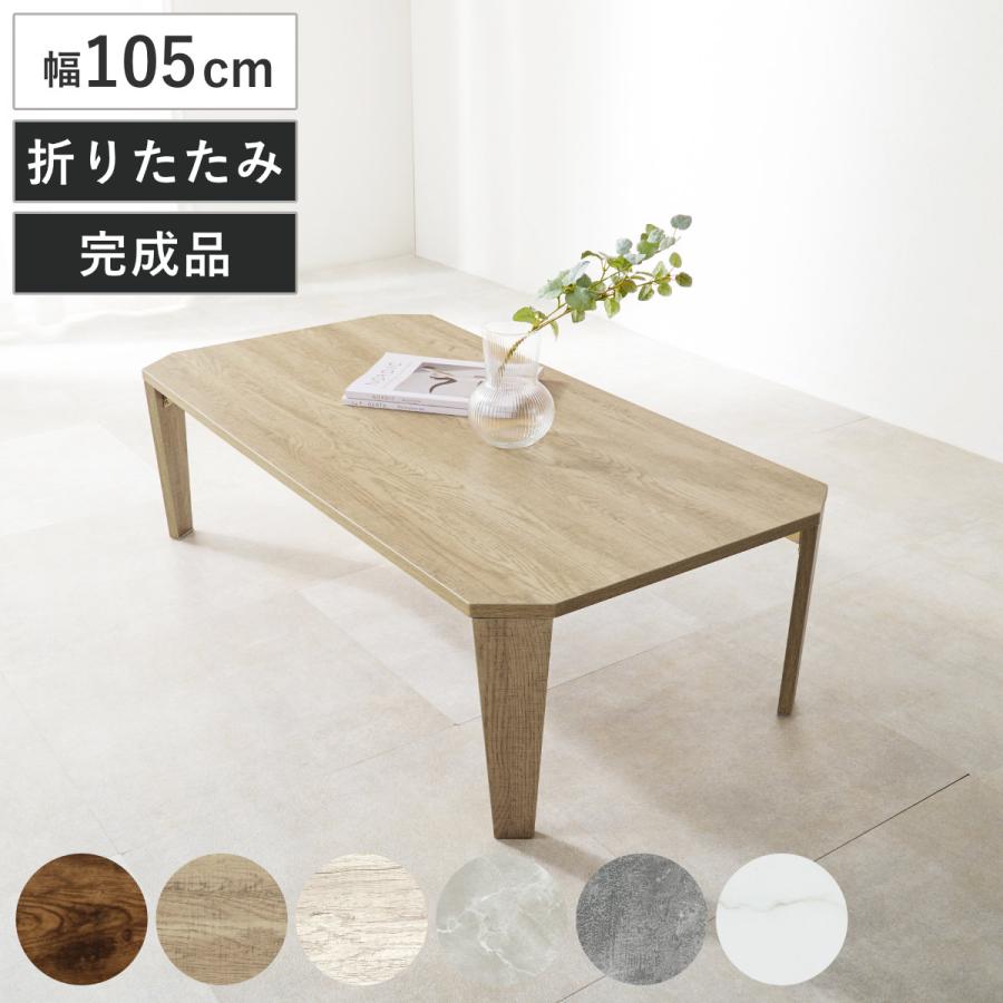 テーブル　座卓　リビングテーブル　折脚　105センチ 国産　日本製 テーブル 座卓 リビングテーブル 折脚 105センチ 国産 日本製 国産