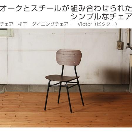 □在庫限り・入荷なし□チェア 椅子 ダイニングチェアー Victor