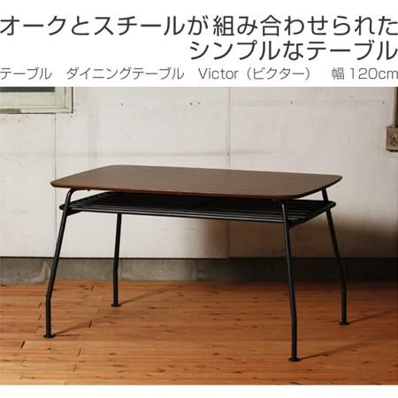 □在庫限り・入荷なし□テーブル ダイニングテーブル Victor（ビクター