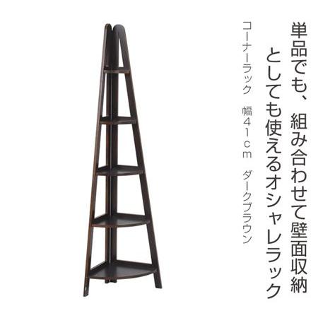 ダークブラウン 木製 コーナーラック 5段 □在庫限り・入荷なし□コーナーラック ウッドプロダクツ 5段 幅41cm