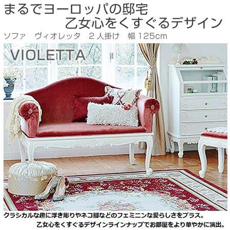 □在庫限り・入荷なし□ソファ 姫系 ヴィオレッタ 2人掛け 幅125cm 