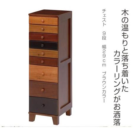 チェスト 9段 引き出し 幅29cm ブラウンカラー （ 書類ケース 木製