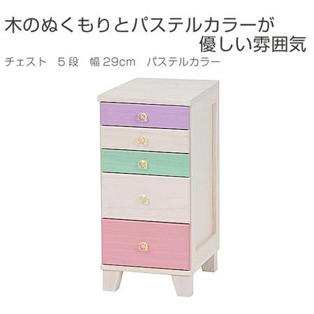 チェスト 5段 引き出し 幅29cm パステルカラー （ 書類ケース 木製