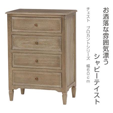 □在庫限り・入荷なし□チェスト ブロカントシリーズ