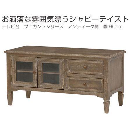 フォロー割【新品】ブロカントシリーズ テレビボード　アンティーク調 □在庫限り・入荷なし□テレビ台 ブロカントシリーズ アンティーク調