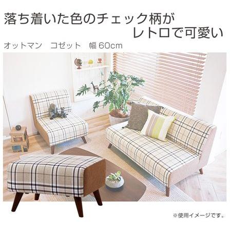 □在庫限り・入荷なし□オットマン ソファ コゼット タータンチェック