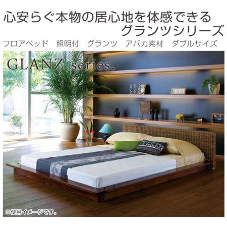 □在庫限り・入荷なし□ フロアベッド 照明付 グランツ アバカ素材 