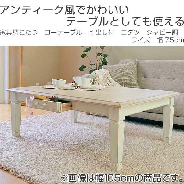□在庫限り・入荷なし□家具調こたつ ローテーブル 引き出し付 □在庫限り・入荷なし□家具調こたつ ローテーブル 引き出し付