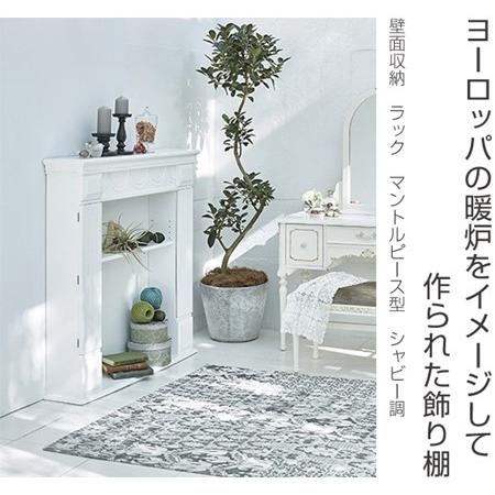 □在庫限り・入荷なし□壁面収納 ラック マントルピース型 イグレシア