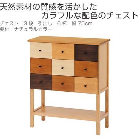 □在庫限り・入荷なし□チェスト 木製 3段 引出し 6杯 幅75cm 棚付 