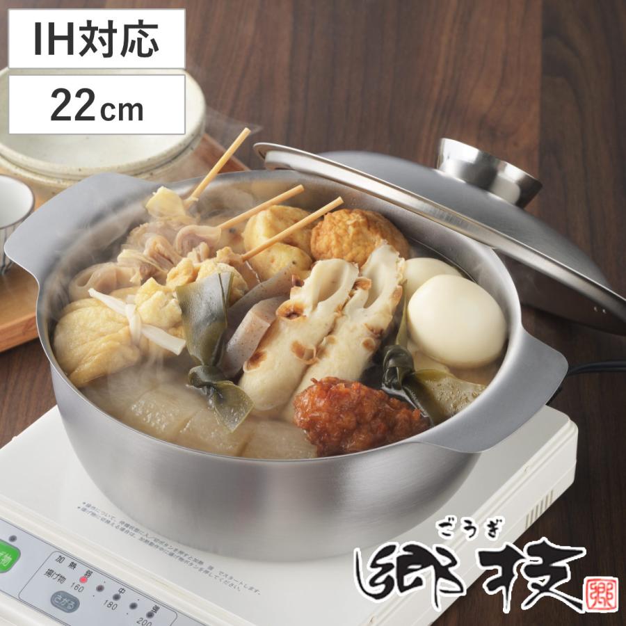 郷技 おでん鍋 22cm IH対応 ステンレス製 日本製 （ 蓋付き ガス火対応