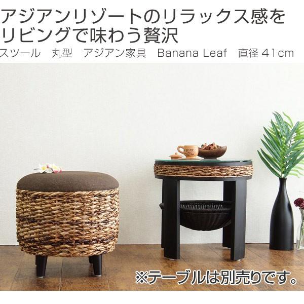 □在庫限り・入荷なし□ スツール 丸型 アジアン家具 Banana Leaf 直径
