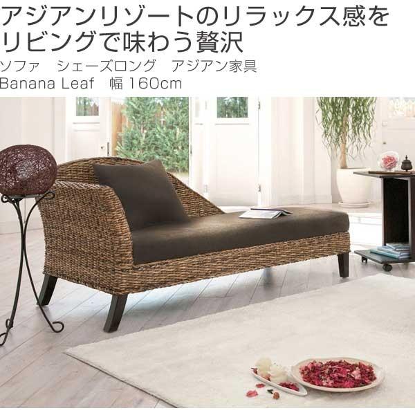 □在庫限り・入荷なし□ ソファ シェーズロング アジアン家具 Banana