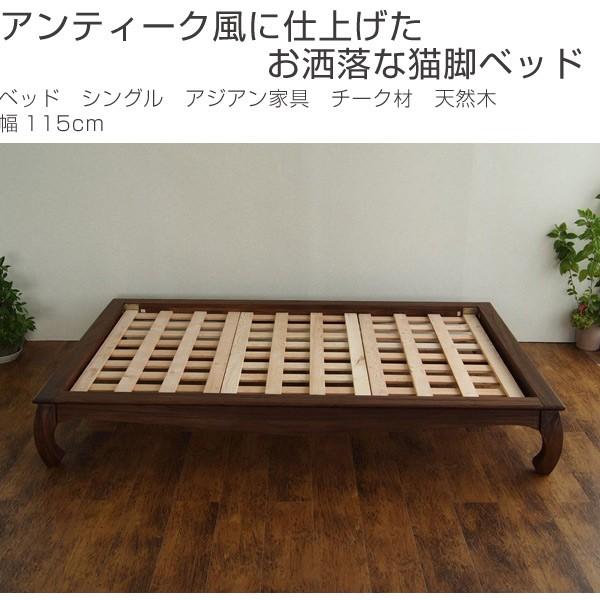 □在庫限り・入荷なし□ベッド シングル アジアン家具 チーク材 天然木