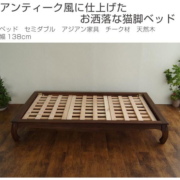 □在庫限り・入荷なし□ベッド セミダブル アジアン家具 チーク材 天然