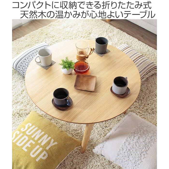 岩附 折りたたみテーブル 幅75cm ローテーブル 木製 天然木 円形 岩附 折りたたみテーブル 幅75cm ローテーブル 木製 天然木 円形