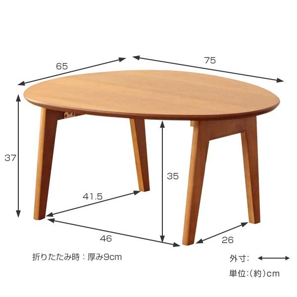 折りたたみテーブル 幅75cm ローテーブル 木製 天然木 オーバル 折りたたみテーブル 幅75cm ローテーブル 木製 天然木 オーバル