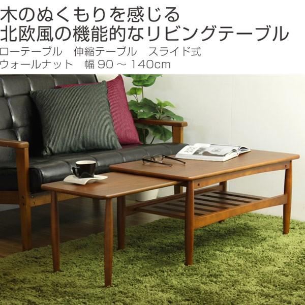 □在庫限り・入荷なし□ローテーブル 伸縮テーブル スライド式