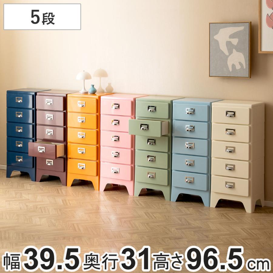 【値下げ】多段収納ケース 宮武製作所 宮武製作所 チェスト 5段 多段チェスト Cran 幅39.5×奥行31×高さ96.5cm