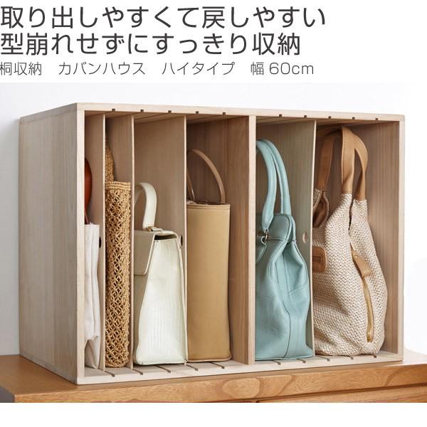 桐収納 ラック カバンハウス ハイタイプ 幅60cm （ バッグ かばん 整理