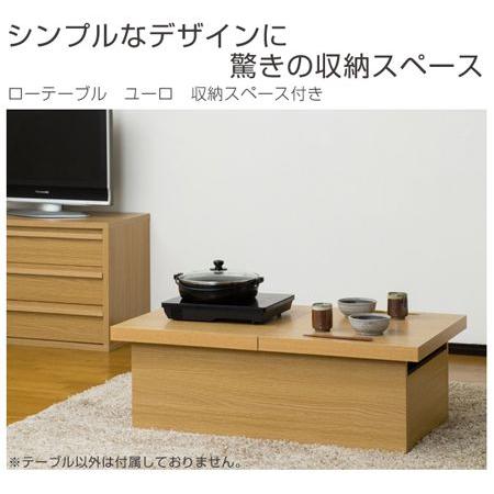 □在庫限り・入荷なし□ローテーブル ユーロ 収納スペース付き 
