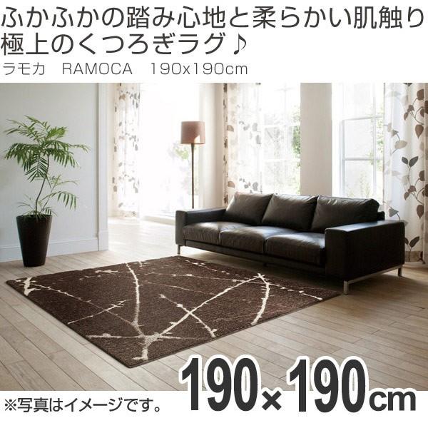 ラグ カーペット スミノエ ラモカ RAMOCA 190×190cm （ 防音