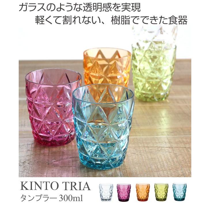 キントー　KINTO　タンブラー トリア TRIA コップ 300ml  （ カップ 食器 食洗機対応 割れにくい ） | ブランド登録なし | 01
