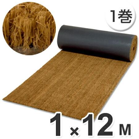（法人限定） 玄関マット　屋内用　パームマットロール　ヤシ繊維　1m×12m巻 （ 業務用マット 天然素材 エントランスマット ）