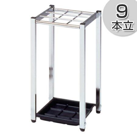 業務用傘立て レインスタンド ステンレス製 9本立 （ 傘スタンド