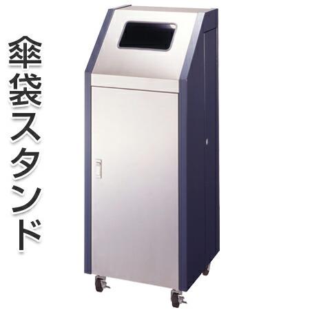 傘袋スタンド ダストボックス兼用 キャスター付 （ 法人限定 業務用 アンブレラスタンド 傘立て ）