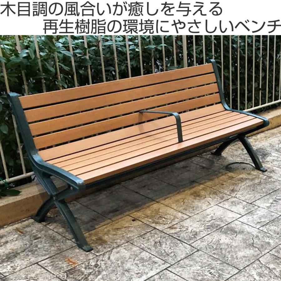 業務用 屋外用木調ベンチ 手すり付 背付きタイプ 150cm 2人掛け 業務用 屋外用木調ベンチ 手すり付 背付きタイプ 150cm 2人掛け