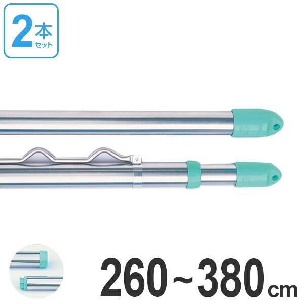 物干し竿　きらきらポール　継ぎ伸縮竿　ハンガー掛け付き　2.6〜3.8m　2本セット （ 伸縮 ステンレス ）｜livingut