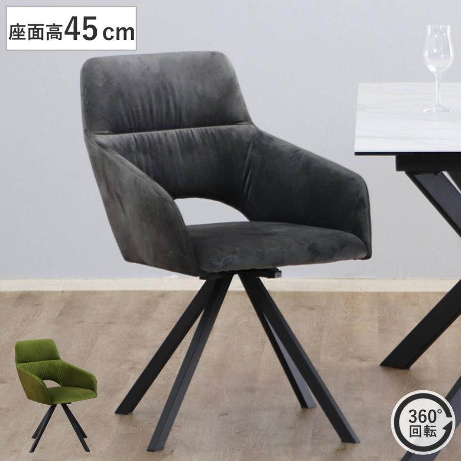 東馬（Tohma） ダイニングチェア 座面高45cm 回転 DAVIS ベルベット調