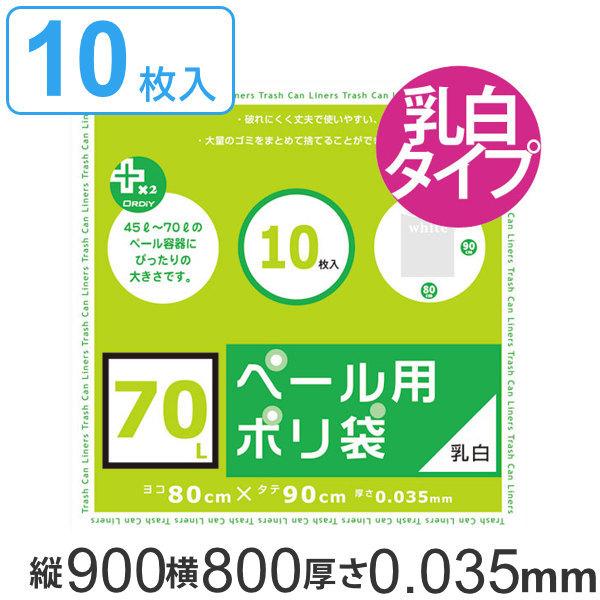 驚きの価格 80cm ゴミ袋 70L ポリ袋 半透明 厚さ0.035mm 70リットル 乳白半透明 乳白色 10枚入り プラスプラスペール用 特大サイズ 90cm ごみ袋 90x80cm 10枚 ゴミ袋、ポリ袋、レジ袋 驚きの価格 80cm ゴミ袋 70L ポリ袋 半透明 厚さ0.035mm 70リットル 乳白半透明 乳白色 10枚入り プラスプラスペール用 特大サイズ 90cm ごみ袋 90x80cm 10枚 ゴミ袋、ポリ袋、レジ袋
