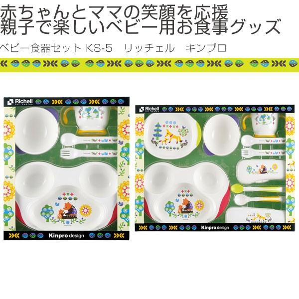 ■在庫限り・入荷なし■ ベビー食器セット　KS-5MR　リッチェル　Kinpro　キンプロ　ベビーグッズ　10点セット （ 離乳食 お食い初め 出産祝い ）｜livingut｜02