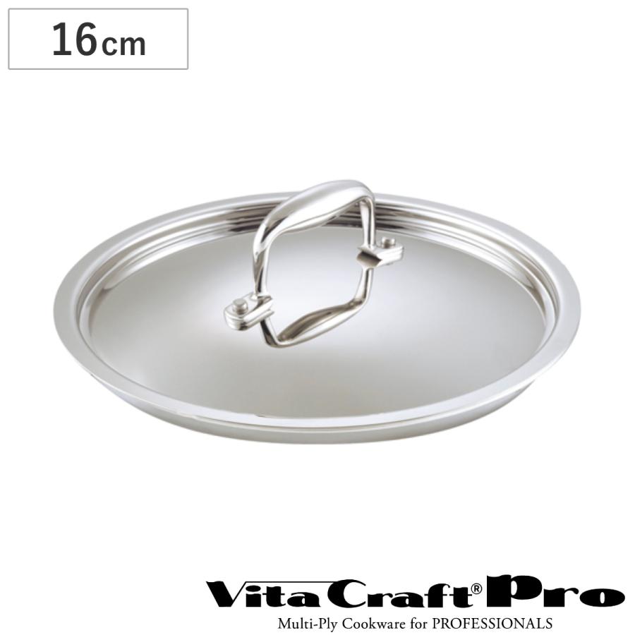ビタクラフト プロ Vita Craft ステンレス鍋蓋 16cm用 ビタ ビタクラフト プロ Vita Craft ステンレス鍋蓋 16cm用 ビタ