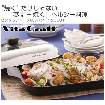 Vita Craft（ビタクラフト） グリルパン フライパン No.3001 IH対応 